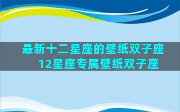 最新十二星座的壁纸双子座 12星座专属壁纸双子座